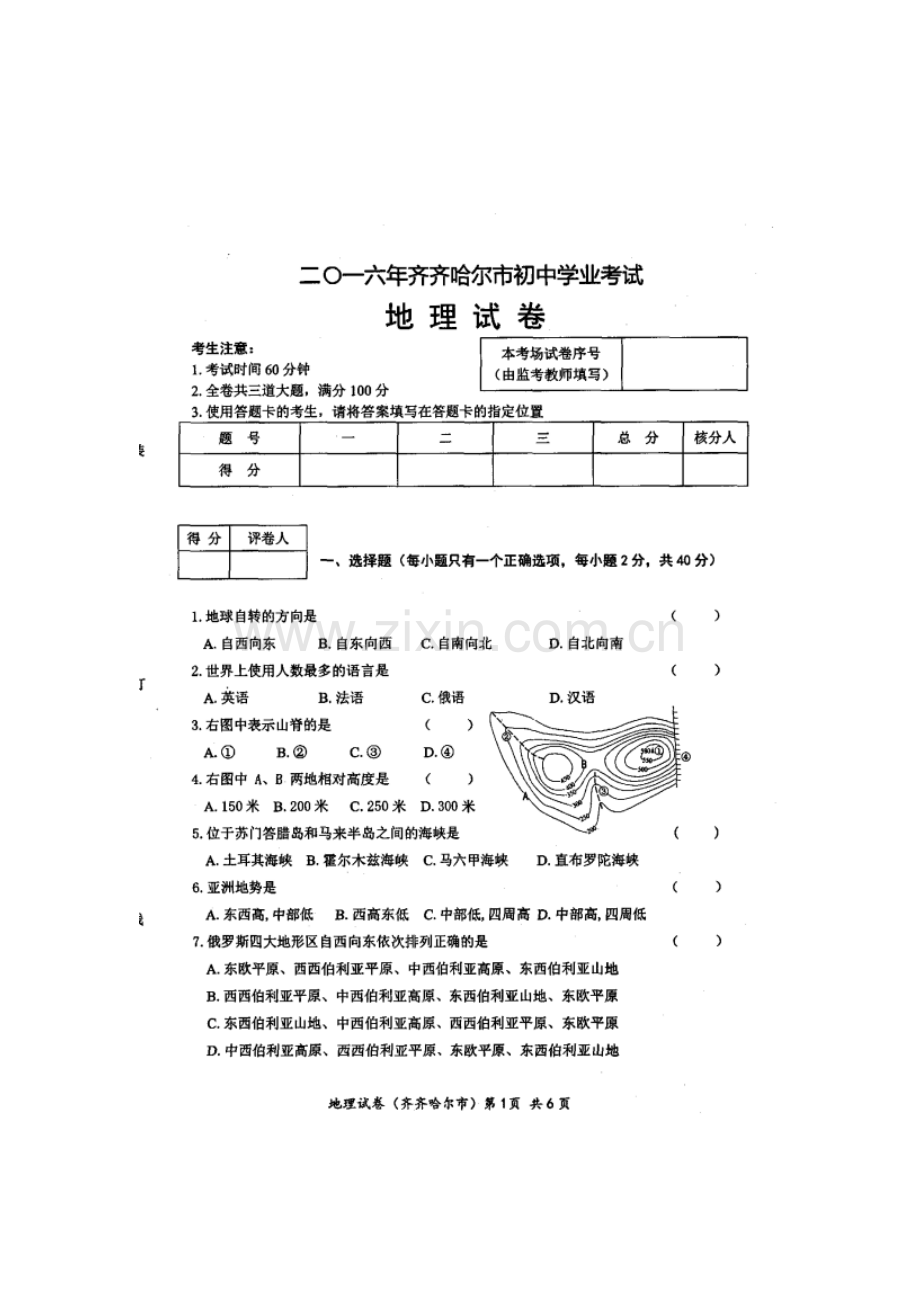 黑龙江省齐齐哈尔市2016年中考地理试题.doc_第1页