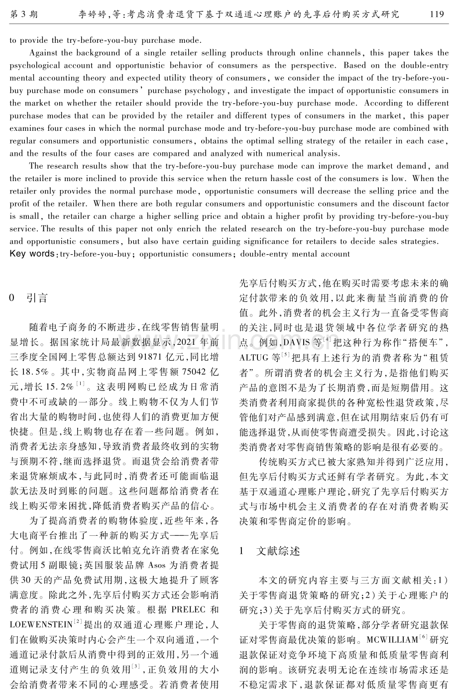 考虑消费者退货下基于双通道心理账户的先享后付购买方式研究.pdf_第2页