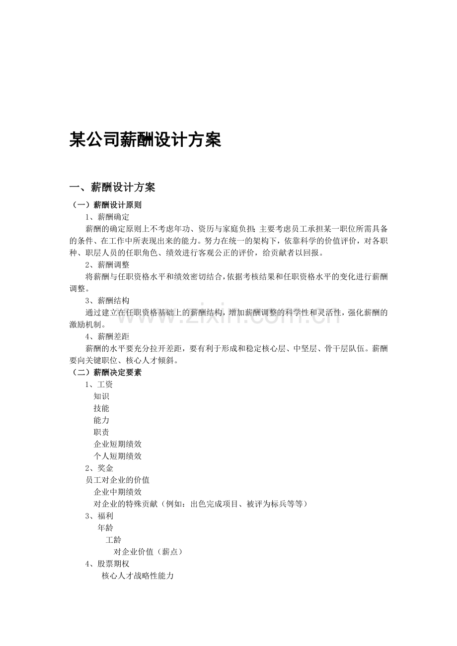 某公司薪酬设计方案.doc_第1页