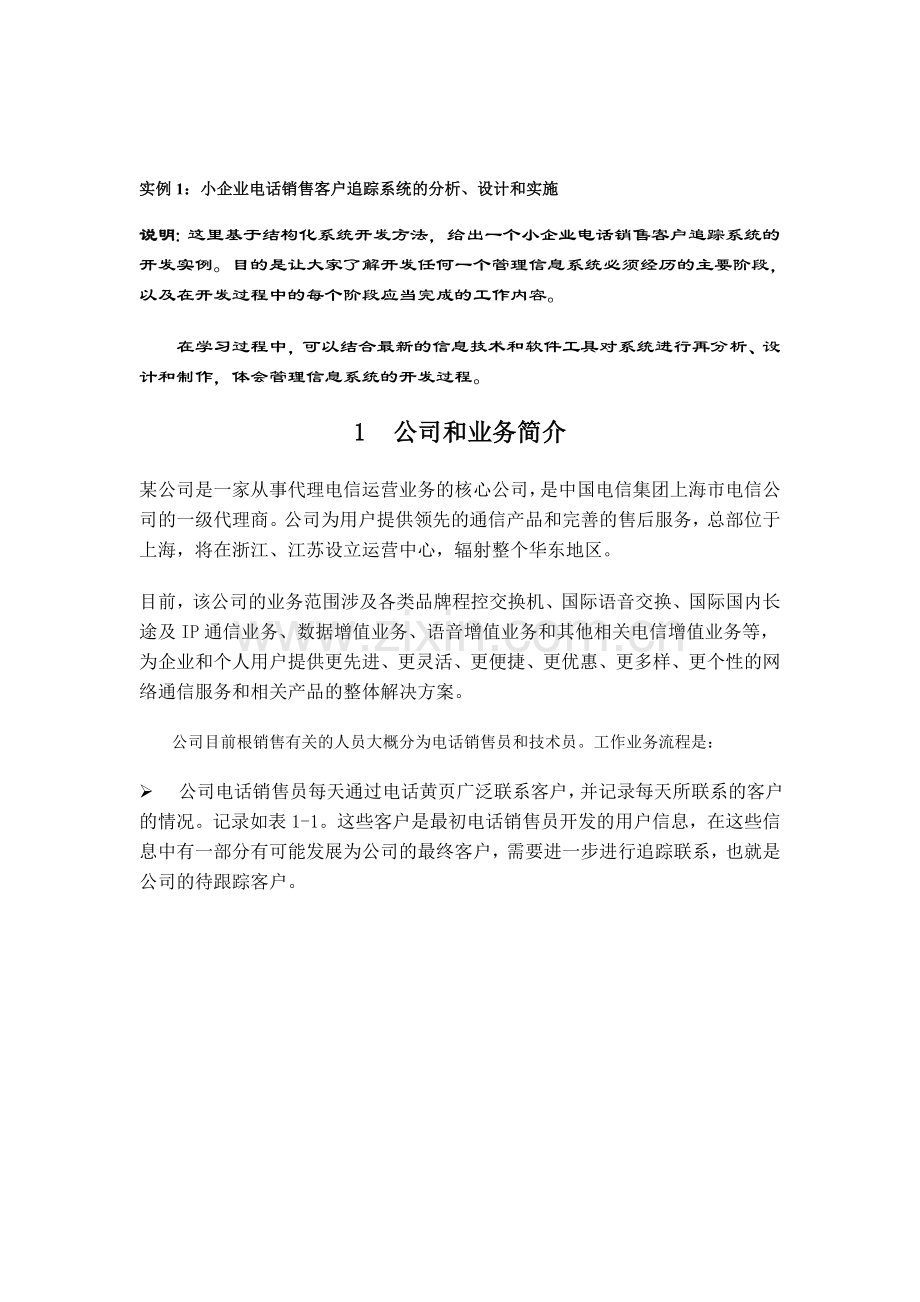 实例1：小企业电话销售客户追踪系统的分析、设计和实施.doc_第1页