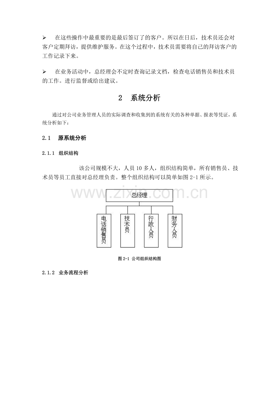 实例1：小企业电话销售客户追踪系统的分析、设计和实施.doc_第3页