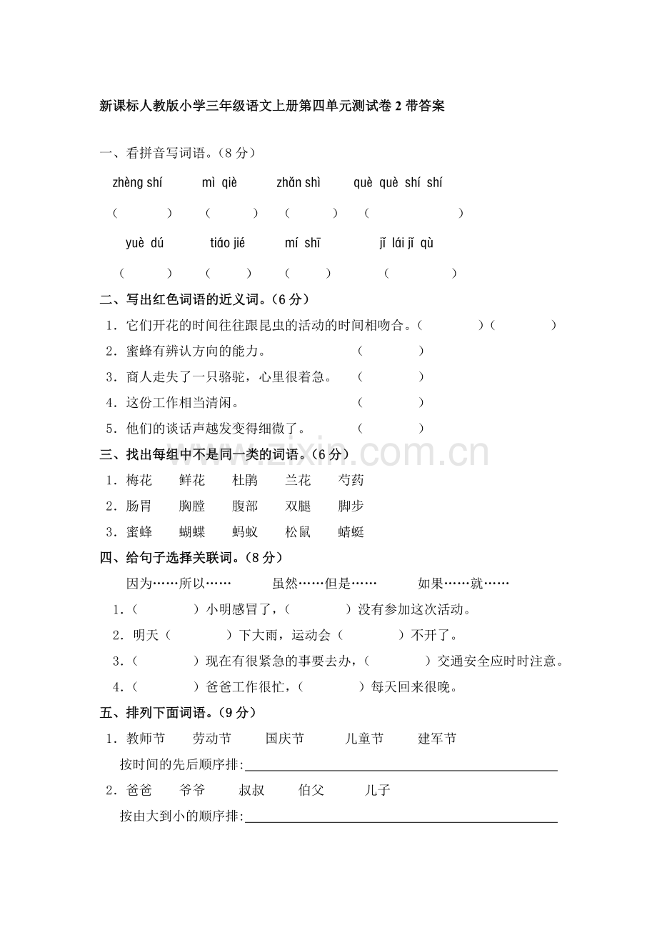 三年级语文上册第4单元测试卷2.doc_第1页