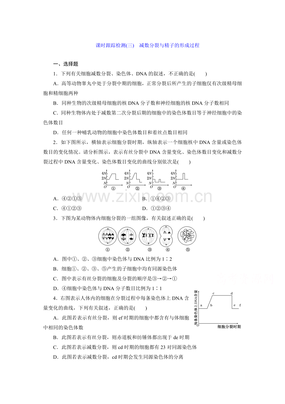 高一生物上学期课时跟踪检测7.doc_第1页