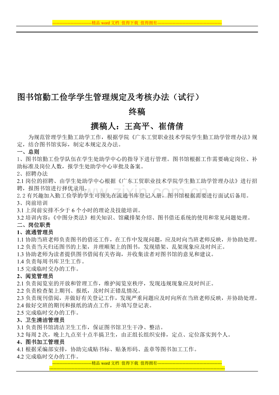 图书馆勤工俭学学生管理规定及考核办法(试行)..doc_第1页