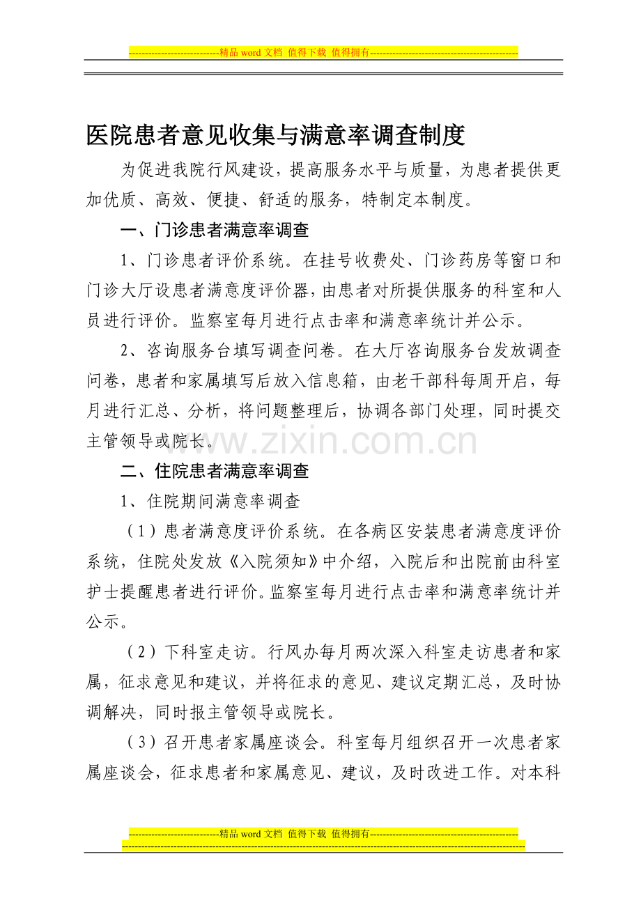 患者意见收集与满意度调查制度.doc_第1页