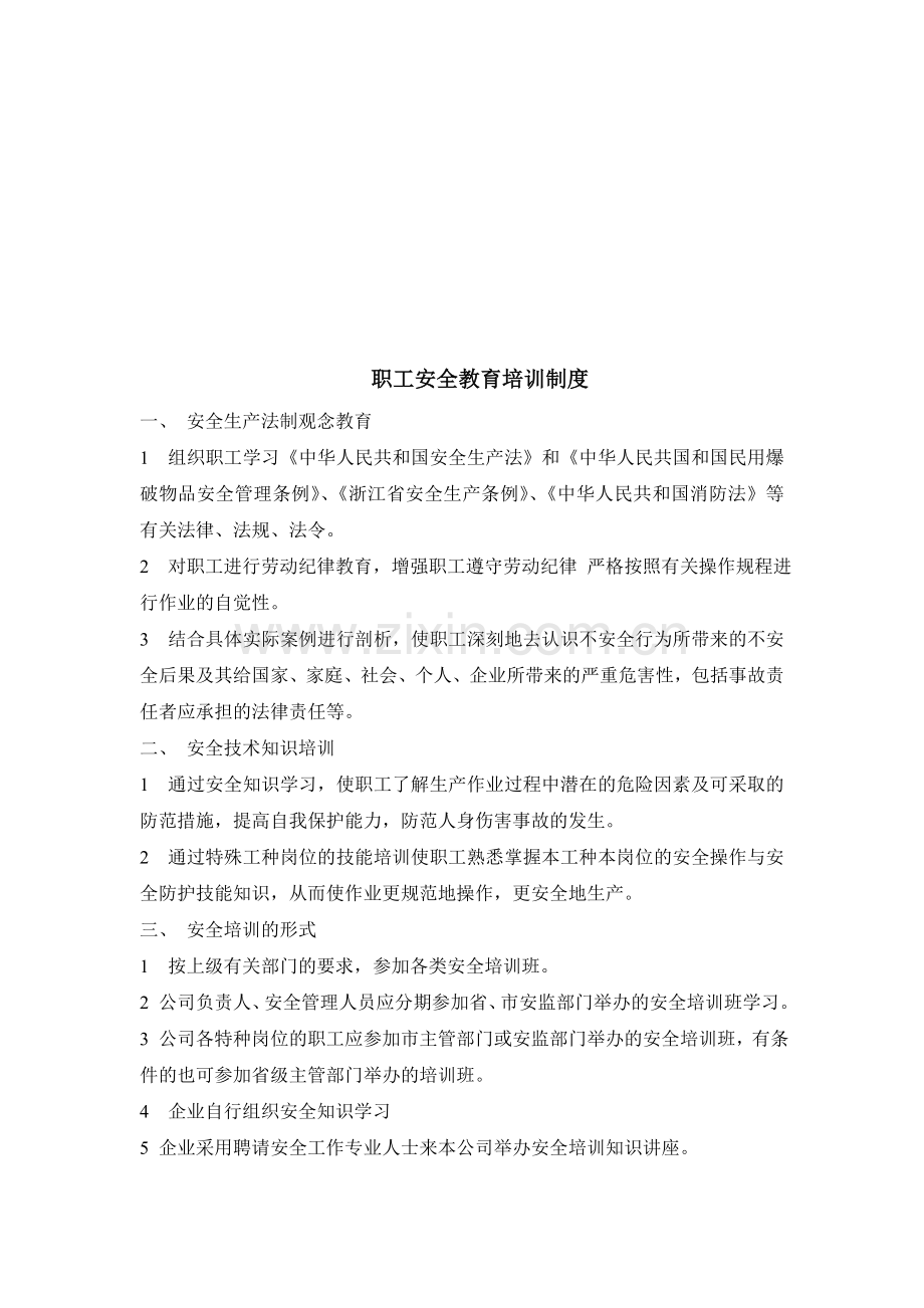 企业职工安全教育培训制度.doc_第1页