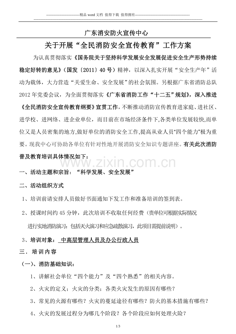 2012年单位消防安全培训方案.doc_第1页