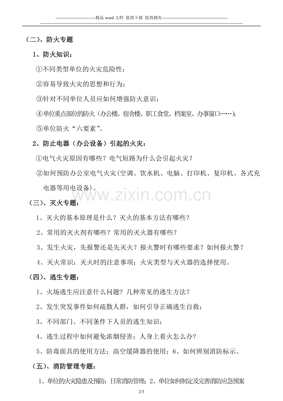 2012年单位消防安全培训方案.doc_第2页