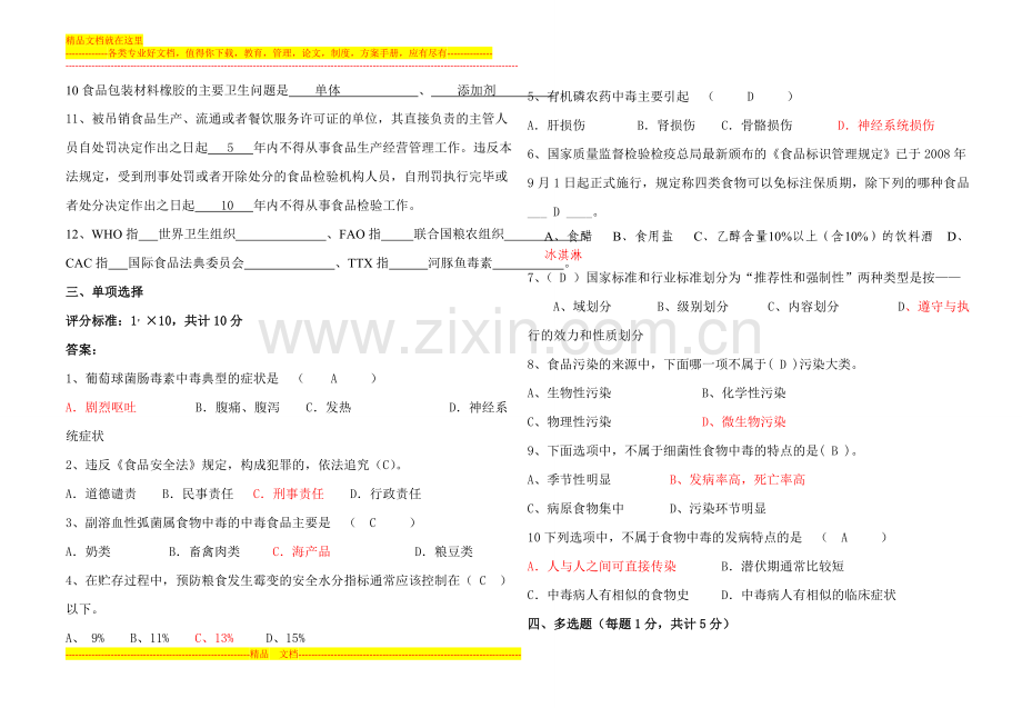 食品安全与质量管理食品09大专期末试卷答案(B卷).doc_第2页