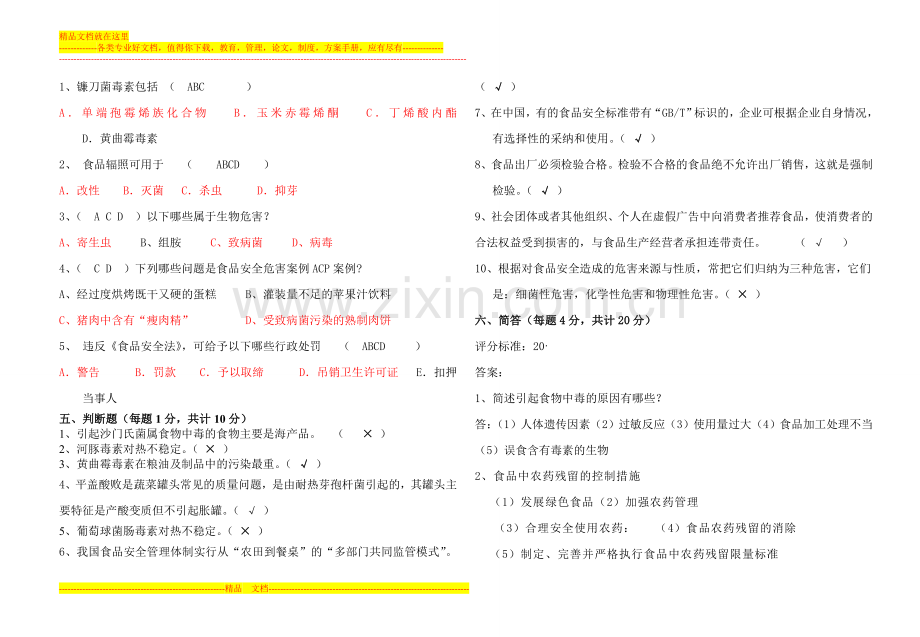 食品安全与质量管理食品09大专期末试卷答案(B卷).doc_第3页