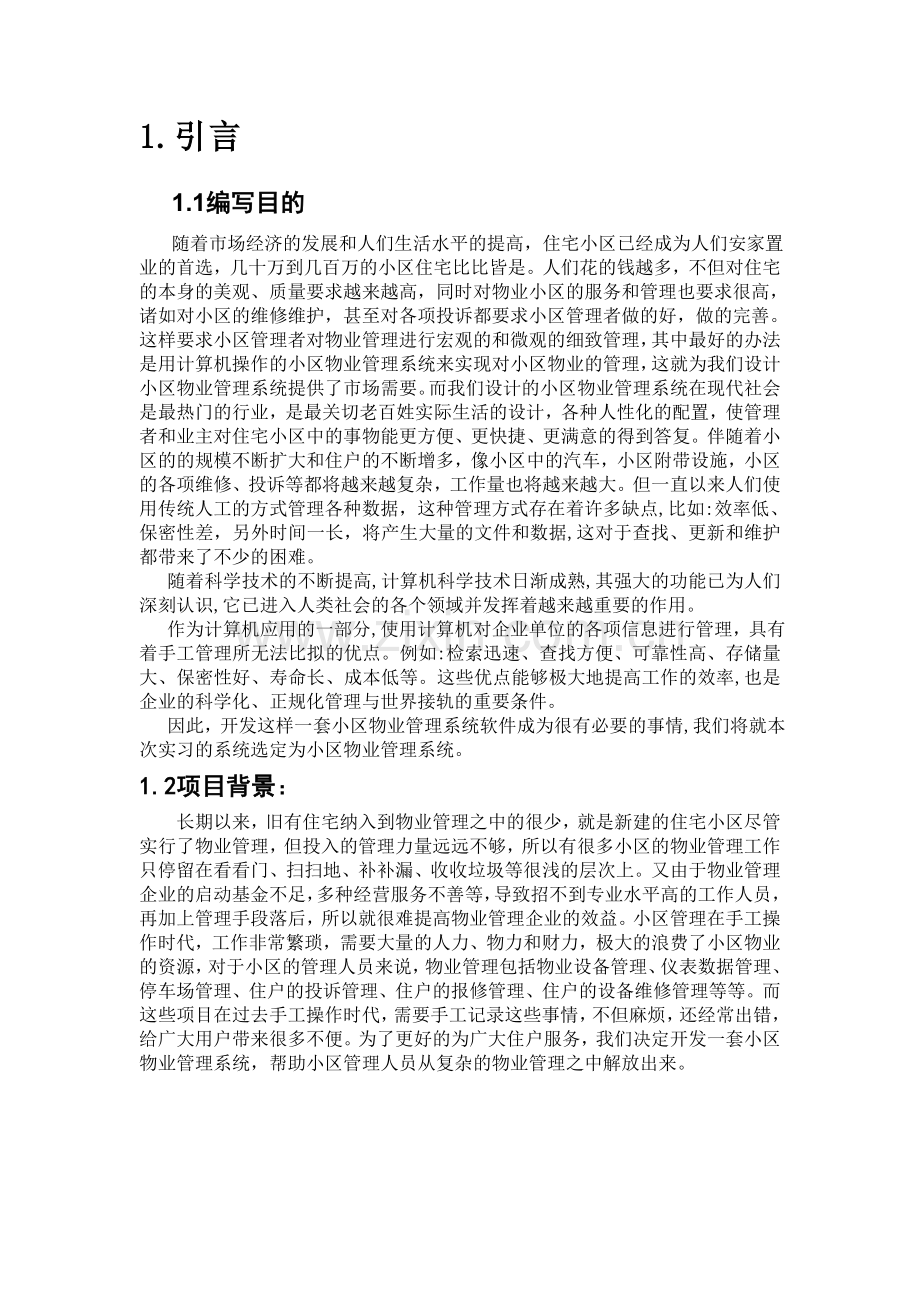 小区务业管理系统可行性分析报告.doc_第2页