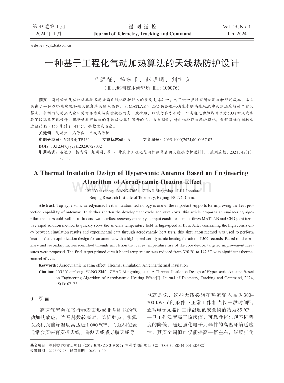 一种基于工程化气动加热算法的天线热防护设计.pdf_第1页