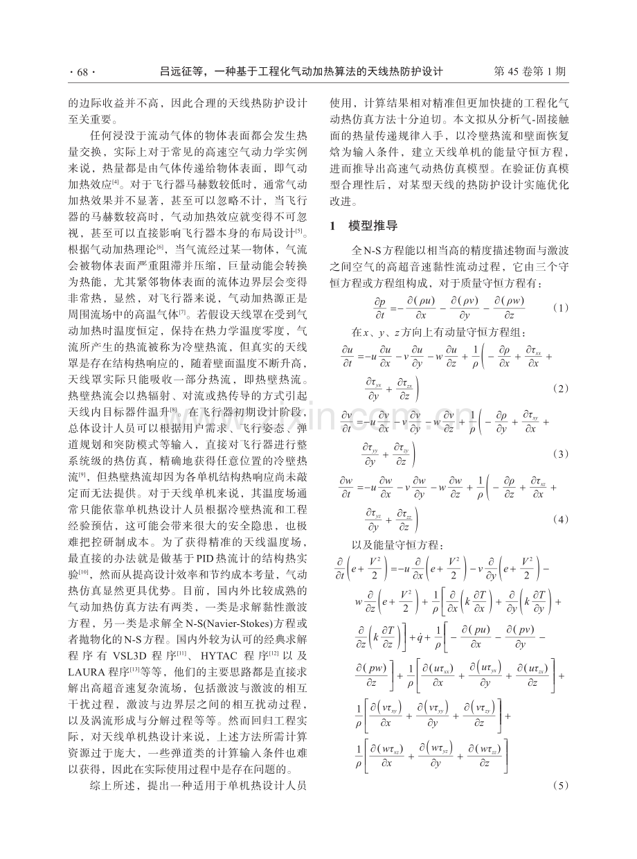 一种基于工程化气动加热算法的天线热防护设计.pdf_第2页