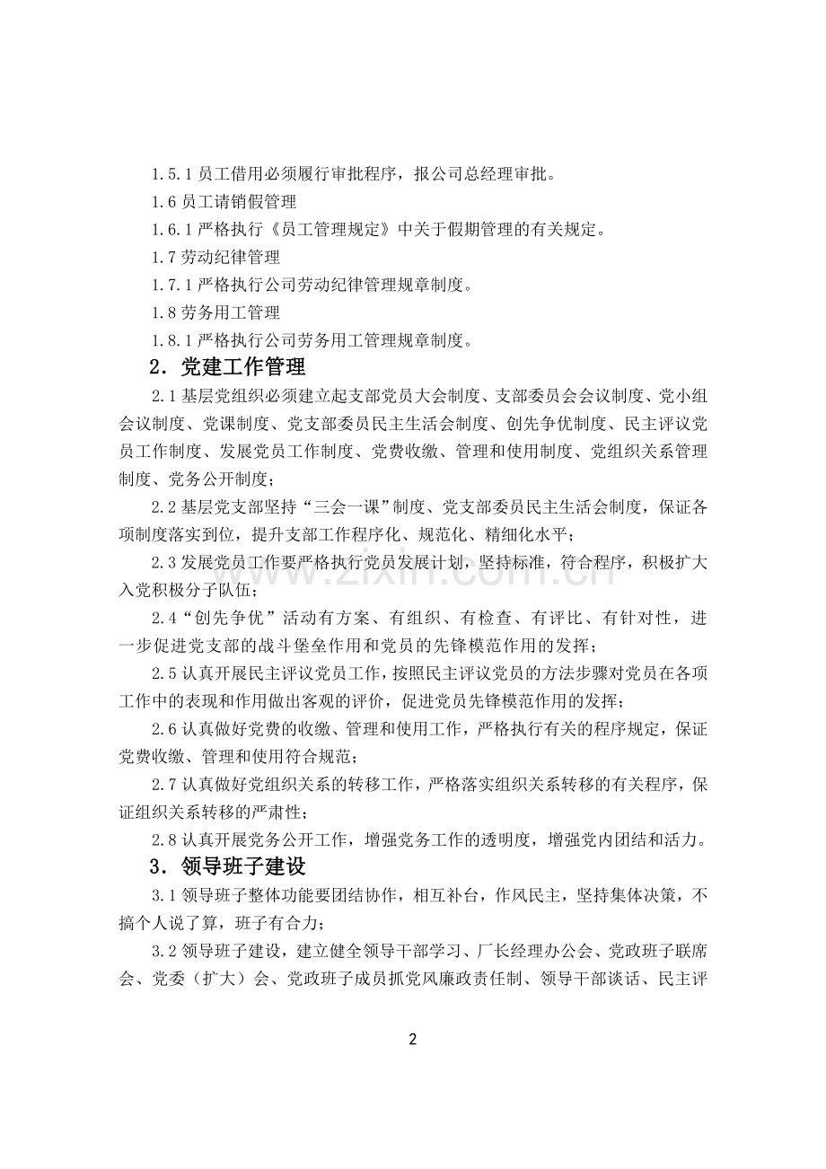 组织人事管理与基础工作考核细则.doc_第2页