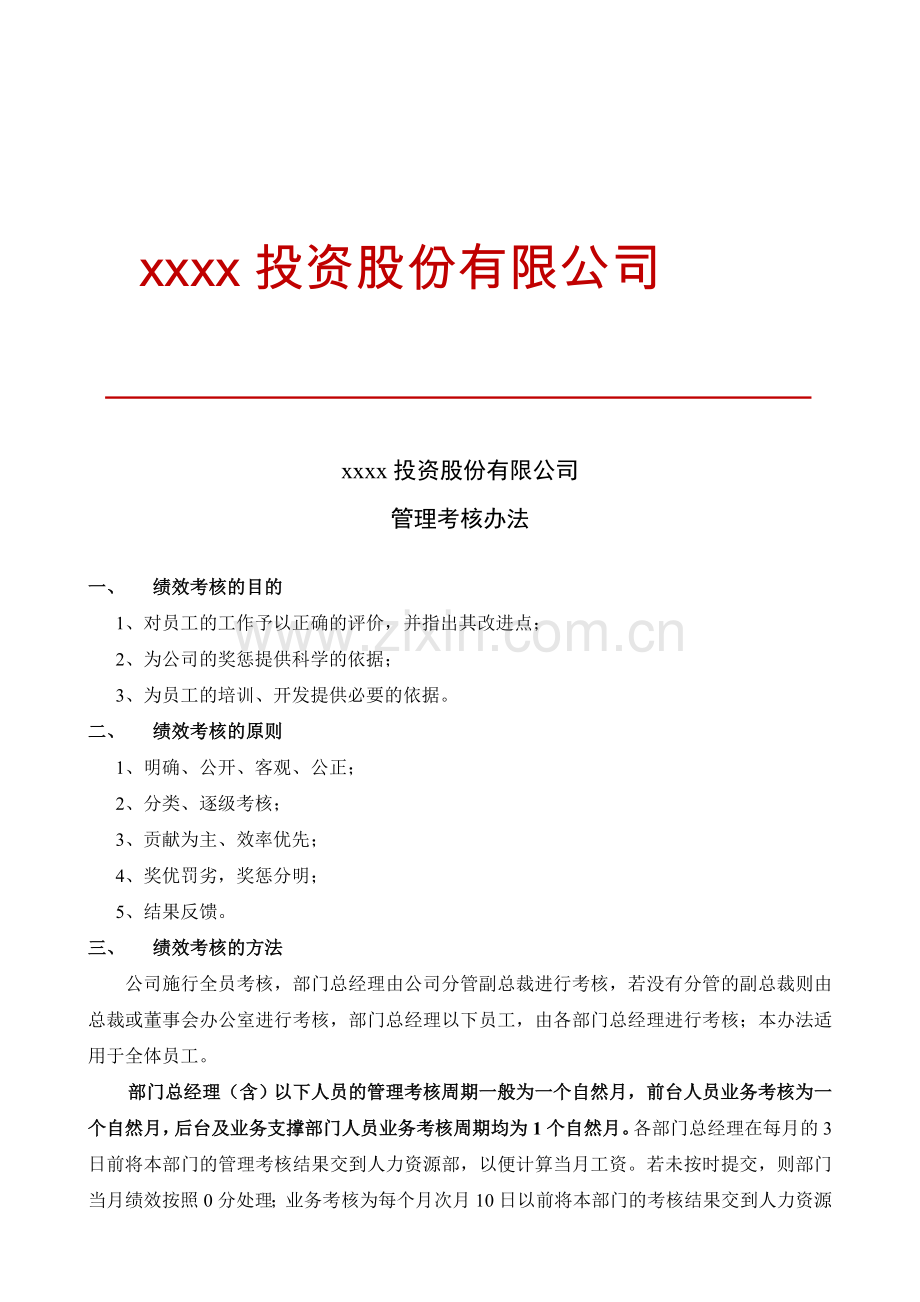 xx投资股份有限公司绩效考核办法.doc_第2页