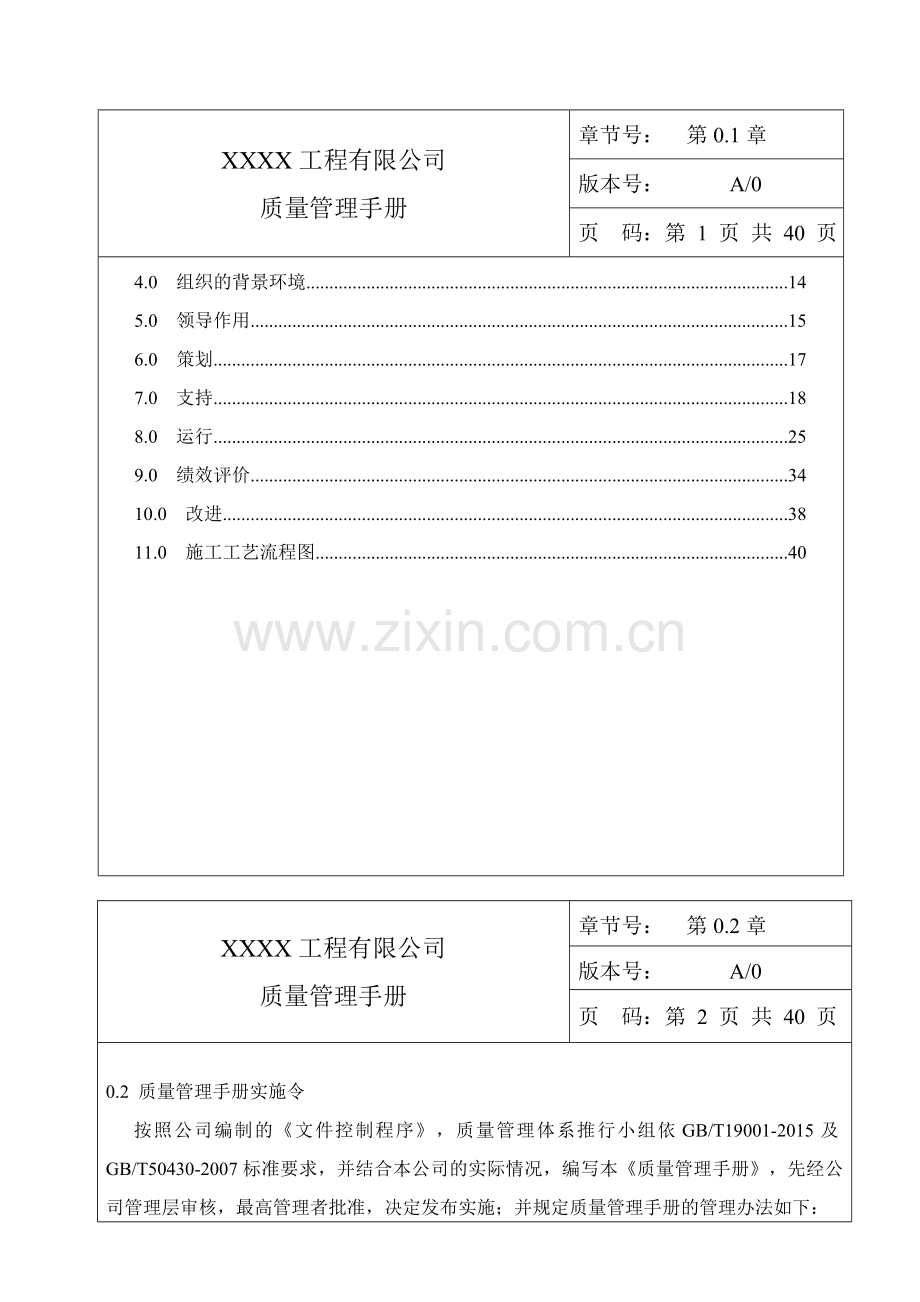 施工企业2015版ISO9001-50430质量管理手册.doc_第3页