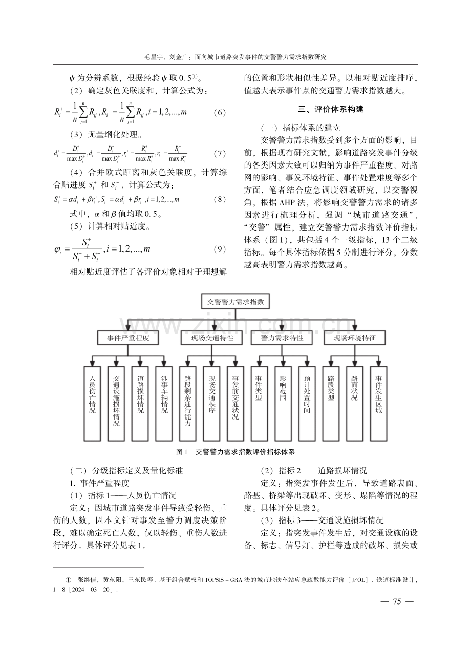 面向城市道路突发事件的交警警力需求指数研究.pdf_第3页