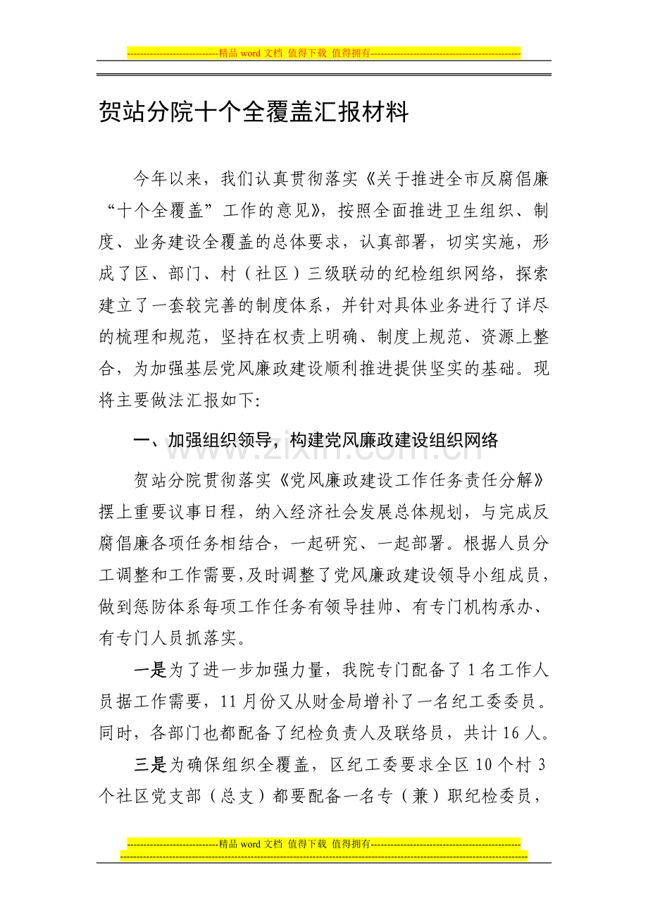 基层纪检组织制度业务建设全覆盖工作汇报材.doc_第1页