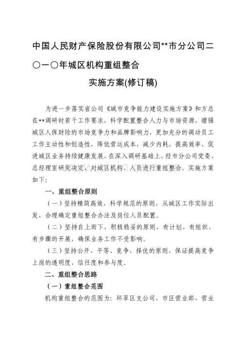 二〇一〇年城区机构重组整合实施方案(修订稿).doc