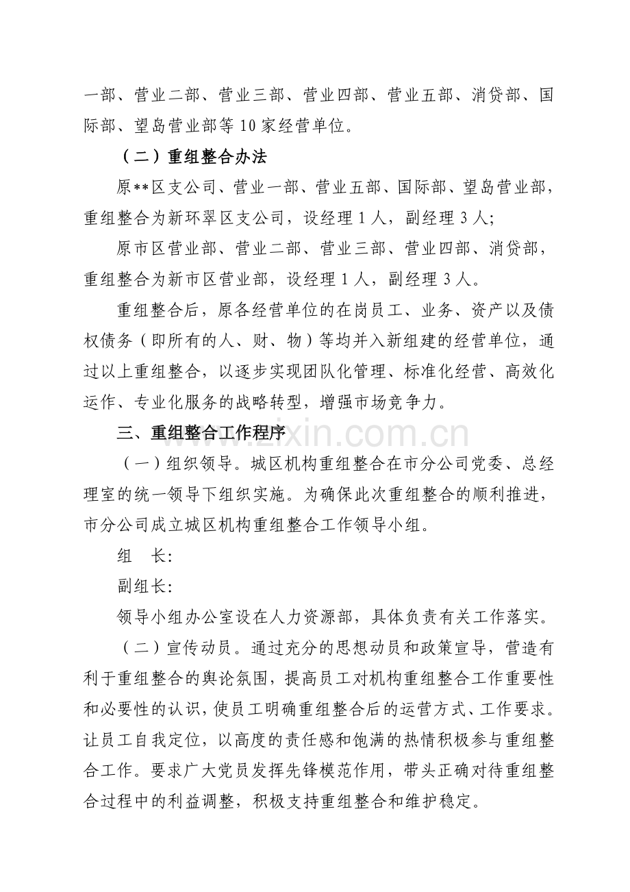 二〇一〇年城区机构重组整合实施方案(修订稿).doc_第2页