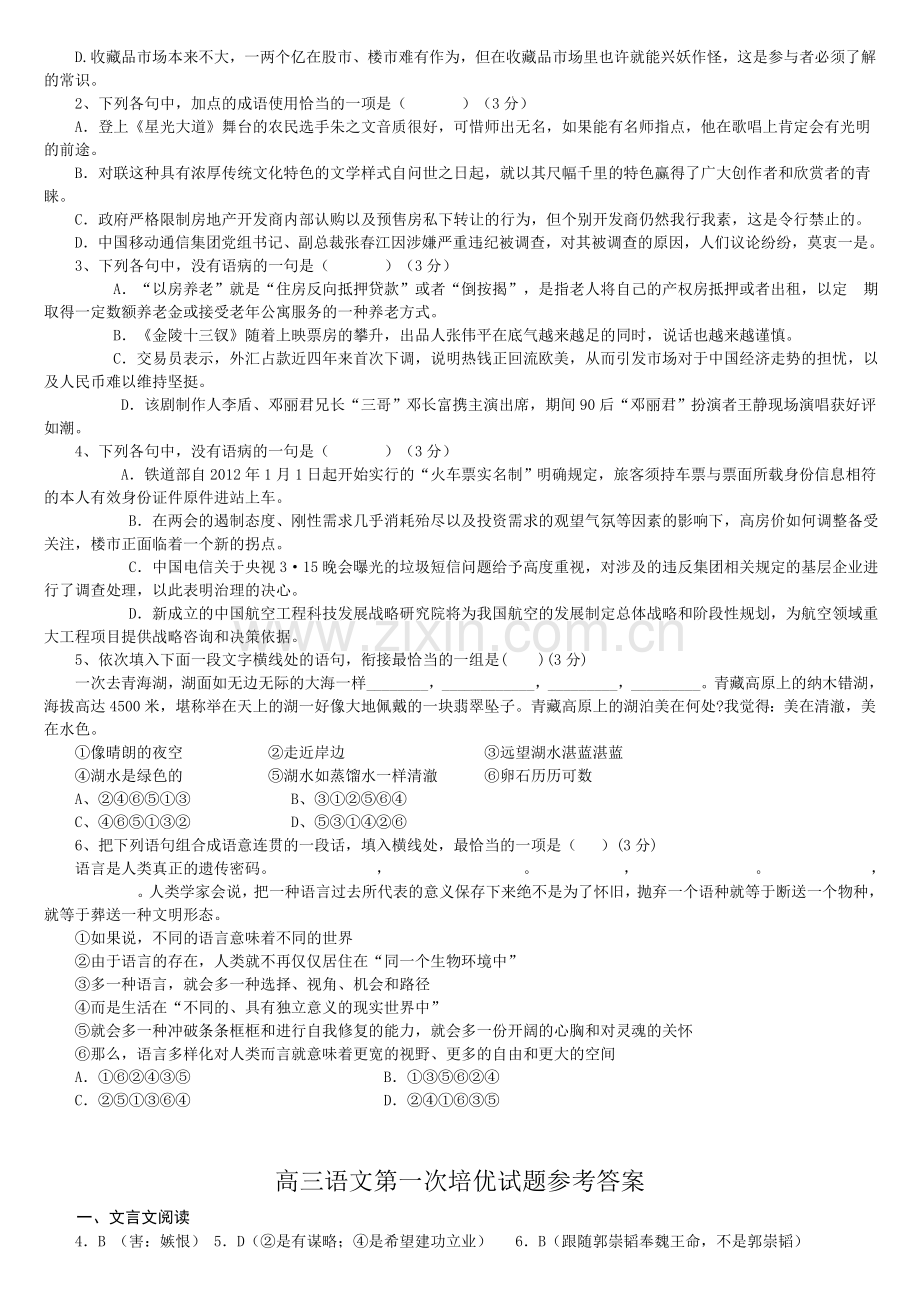 高三语文第一次培优试题及答案.doc_第2页