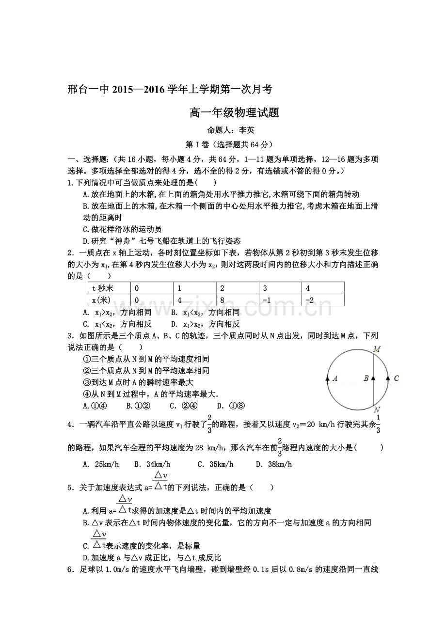 高一物理上册第一次月考试卷11.doc_第1页