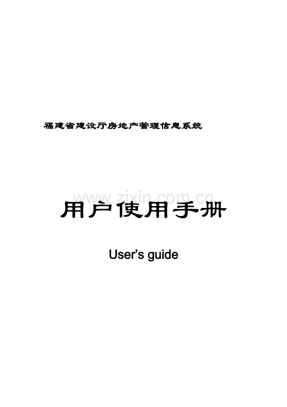 房地产系统用户手册(企业用户).doc_第2页