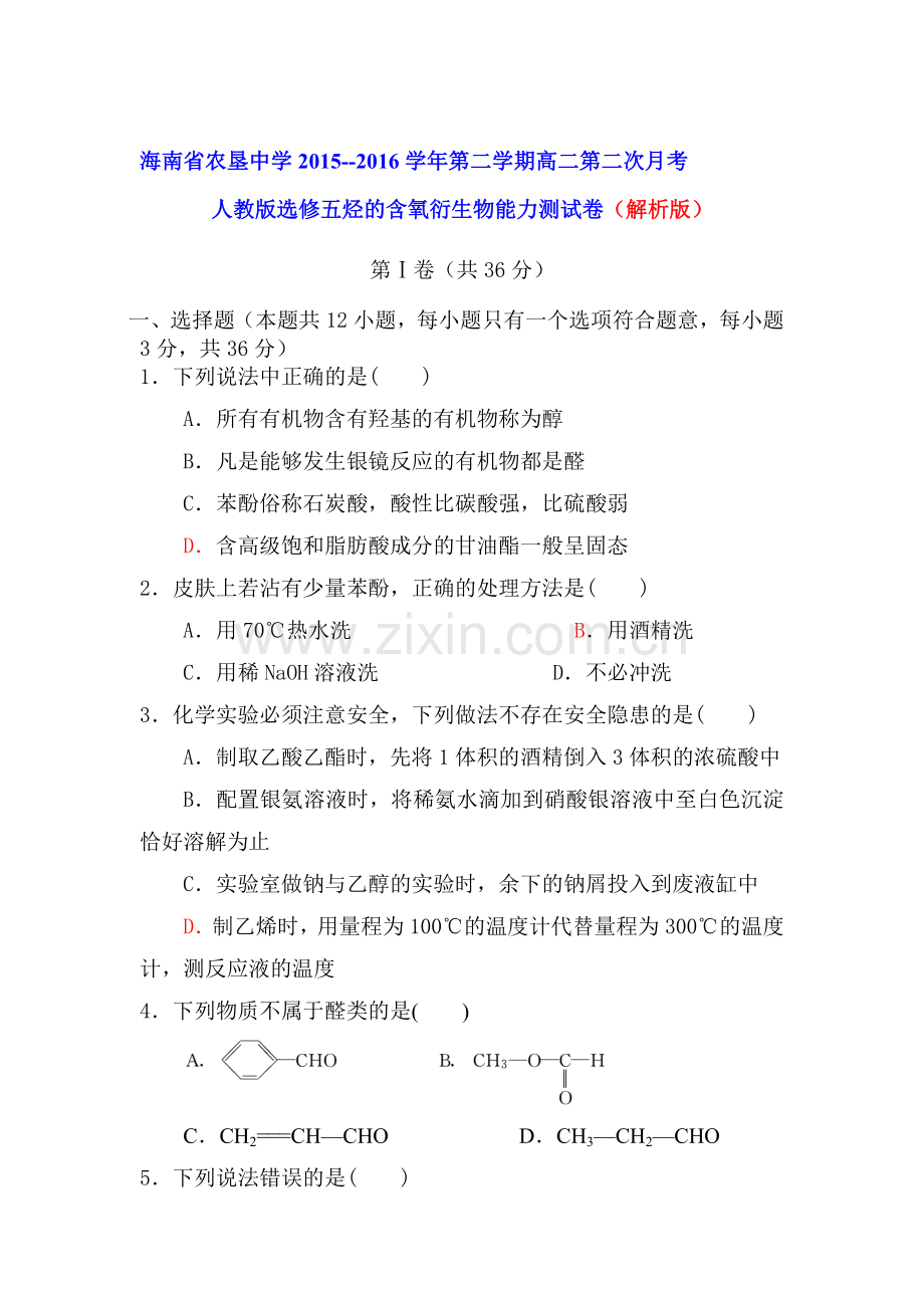 海南省农垦中学2015-2016学年高二化学下册第二次月考试卷.doc_第1页