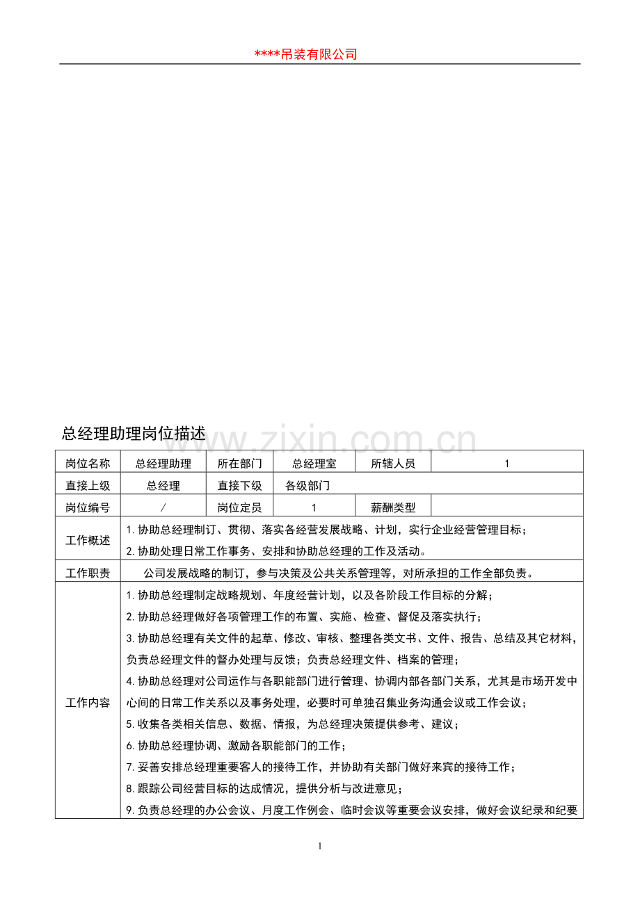 总经理助理岗位描述.doc_第1页