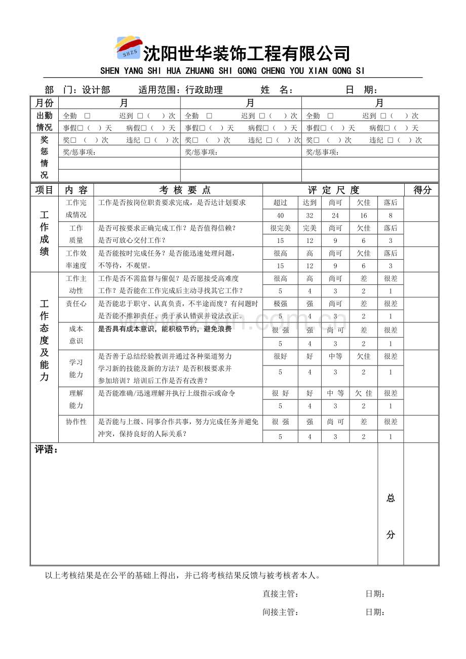 绩效考核表-设计部行政助理.doc_第1页