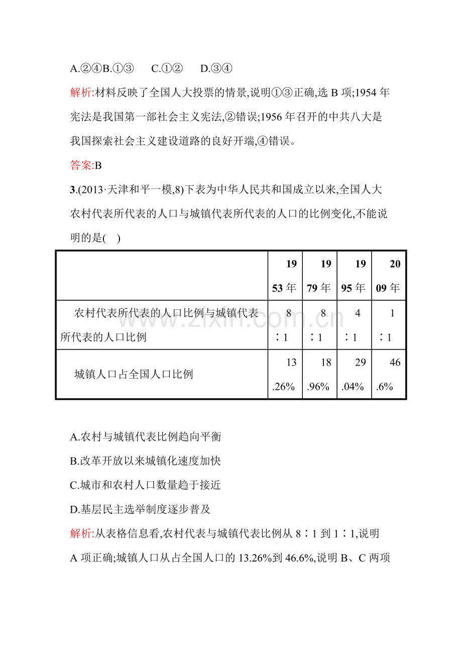 2016届高三历史下册单元评估训练3.doc_第2页