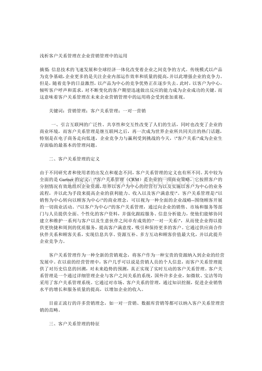 浅析客户关系管理在企业营销管理中的运用.doc_第1页