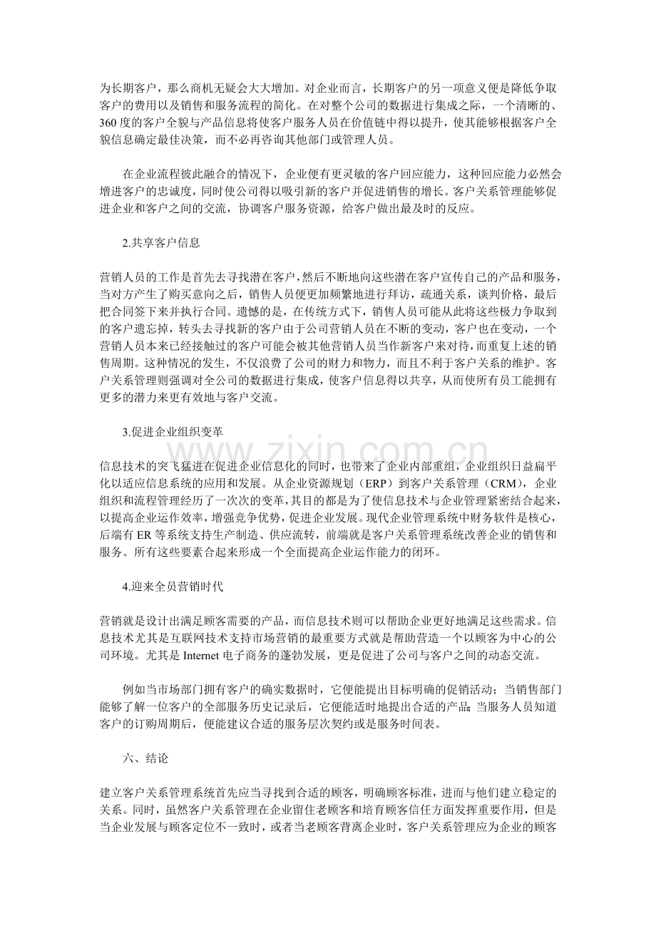 浅析客户关系管理在企业营销管理中的运用.doc_第3页