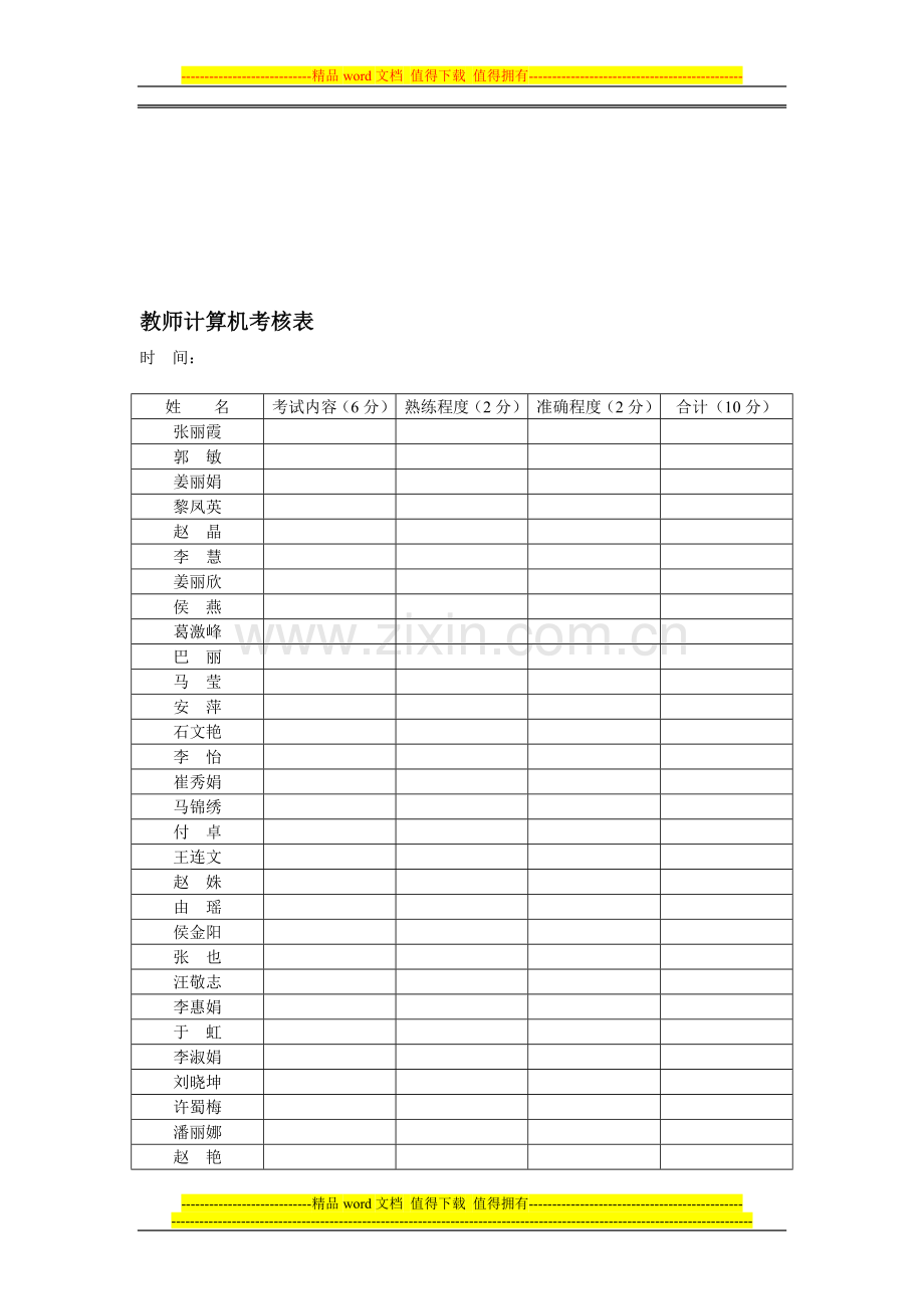 教师计算机考核表..doc_第1页