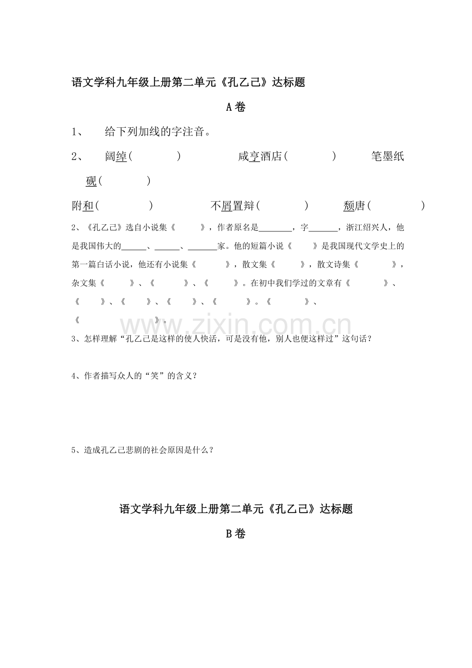 九年级语文上册第二单元达标题.doc_第1页