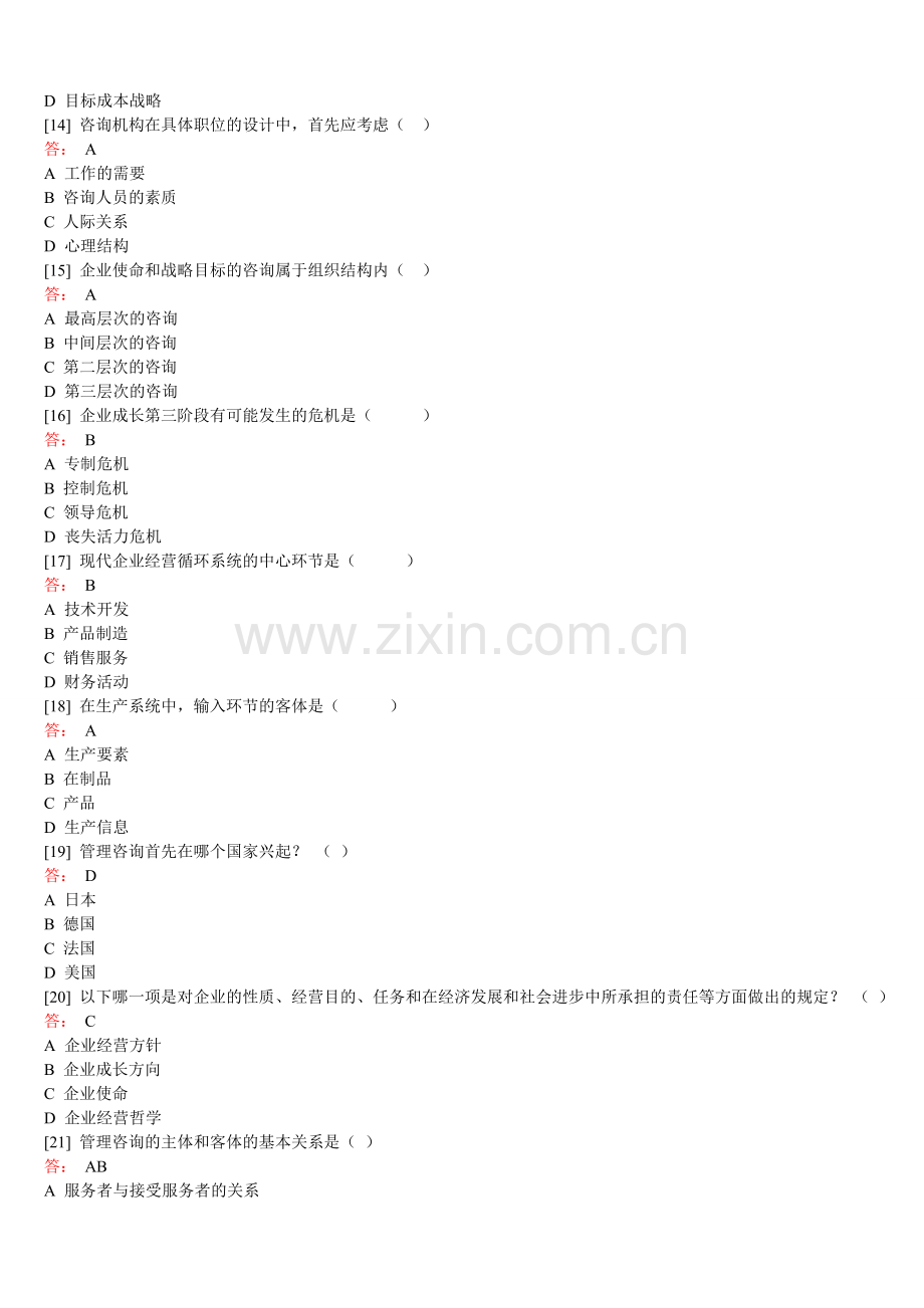 企业管理咨询-题库.doc_第3页