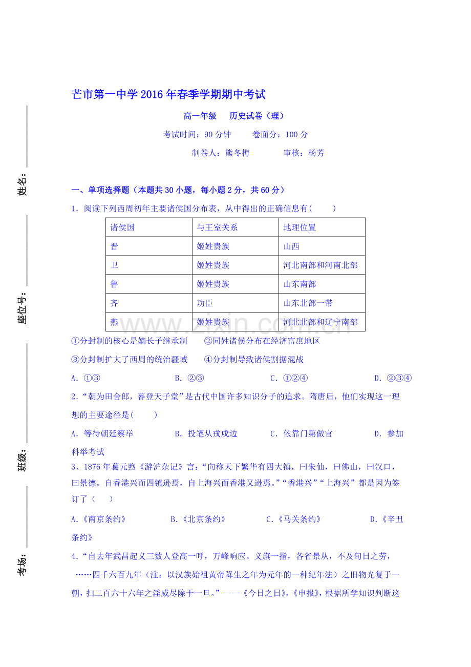 云南省德宏州芒市2015-2016学年度高一历史下册期中考试题1.doc_第1页