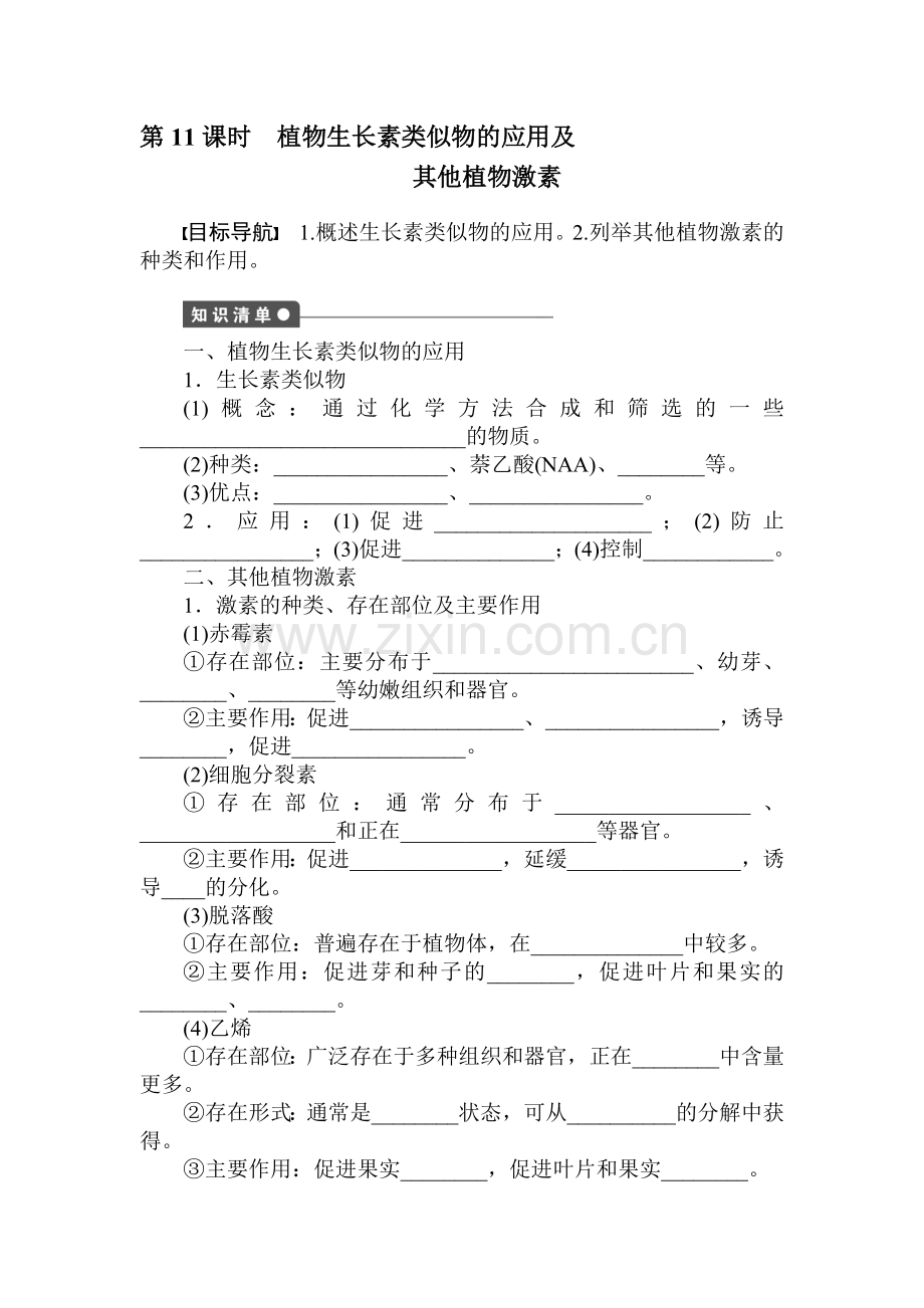 植物生长素类似物的应用及其他植物激素课时检测.doc_第1页