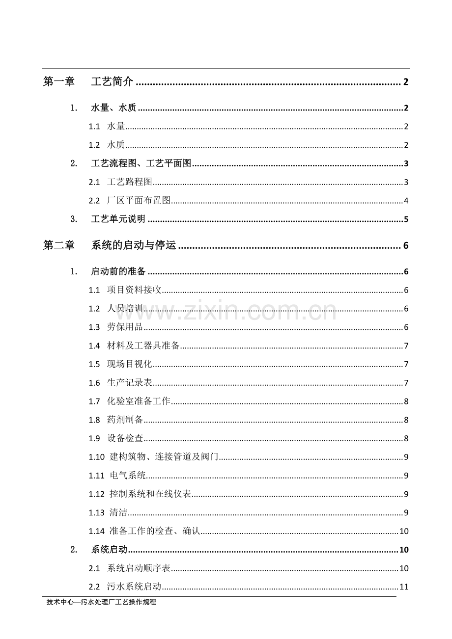 污水处理厂工艺操作规程.doc_第2页