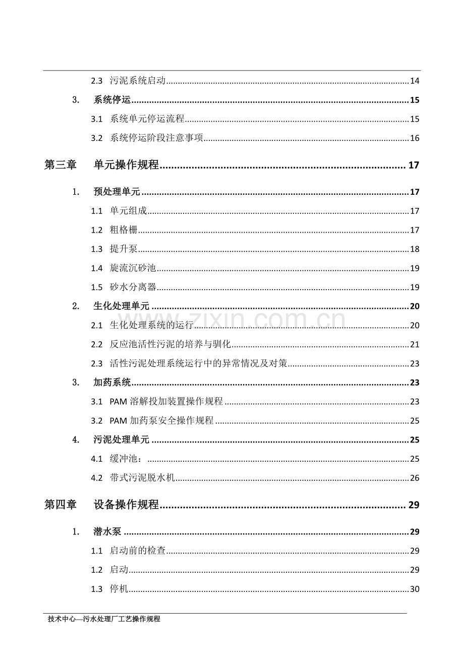 污水处理厂工艺操作规程.doc_第3页