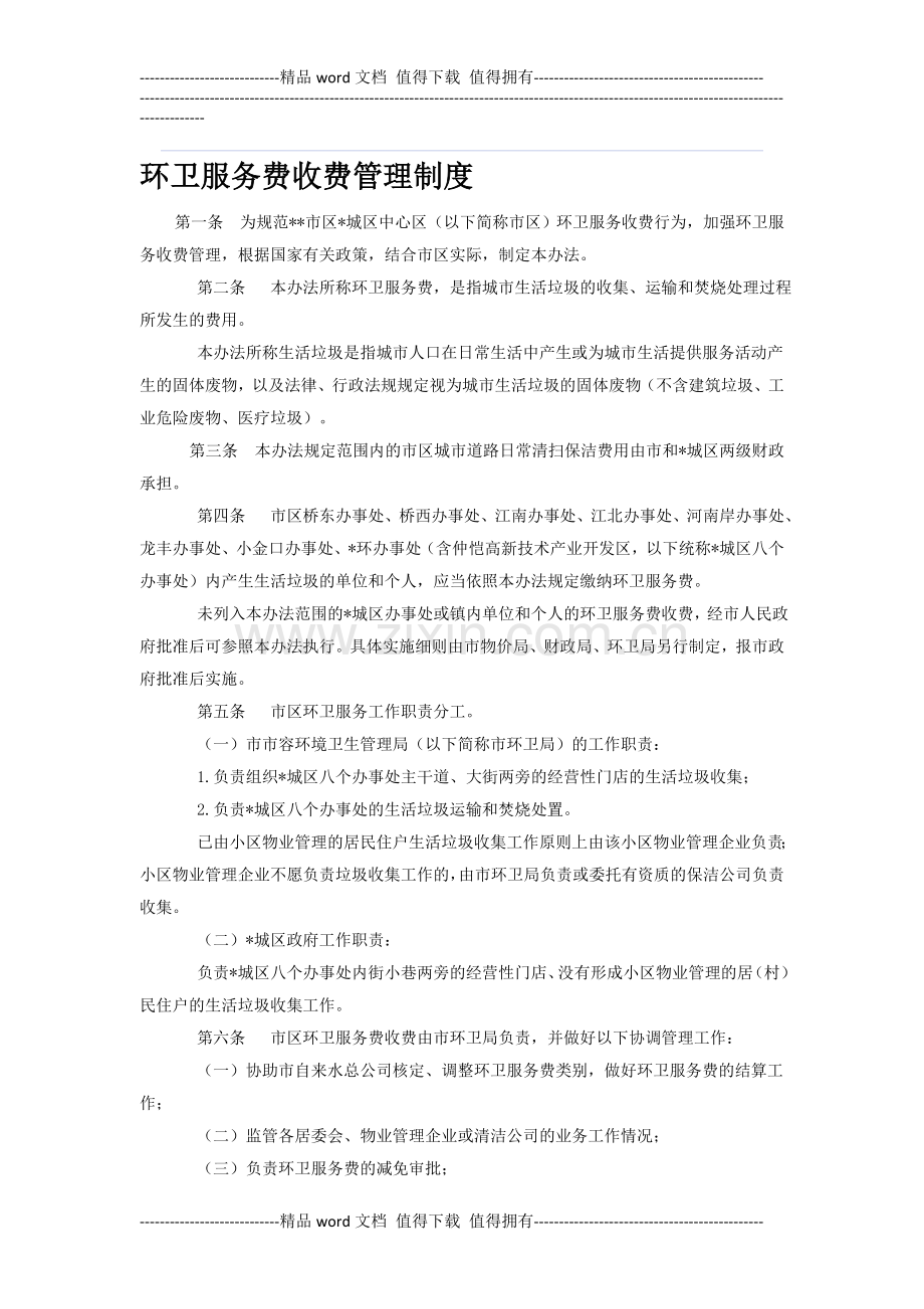 环卫服务费收费管理制度.doc_第1页