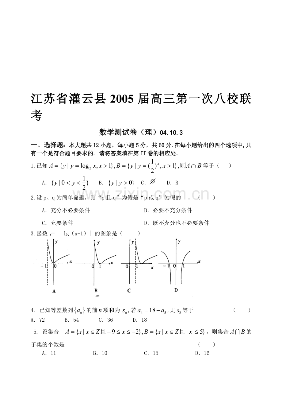 江苏省灌云县2005届高三第一次八校联考(理).doc_第1页