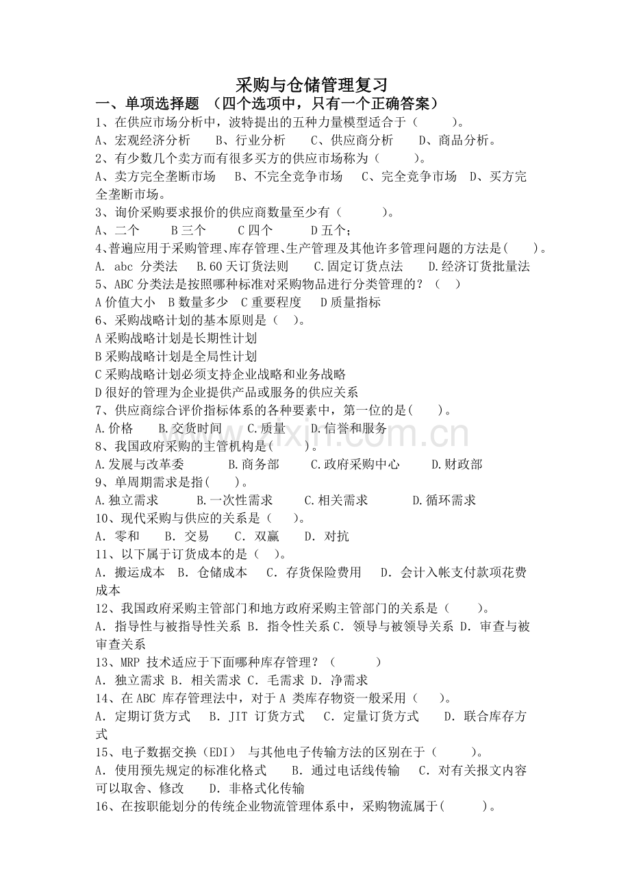 采购与仓储管理复习.doc_第1页