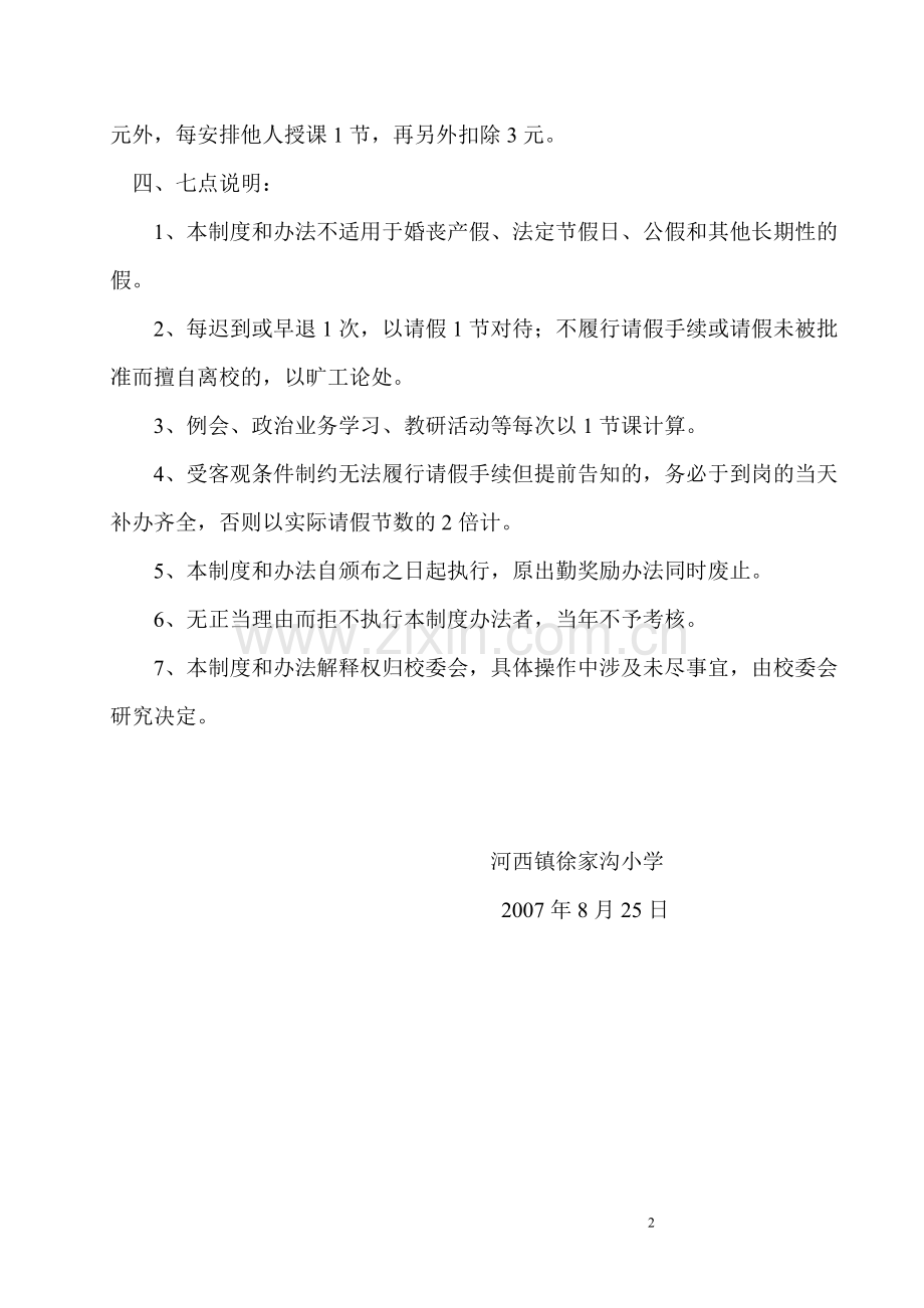 教师请假制度及岗位奖发放办法.doc_第2页