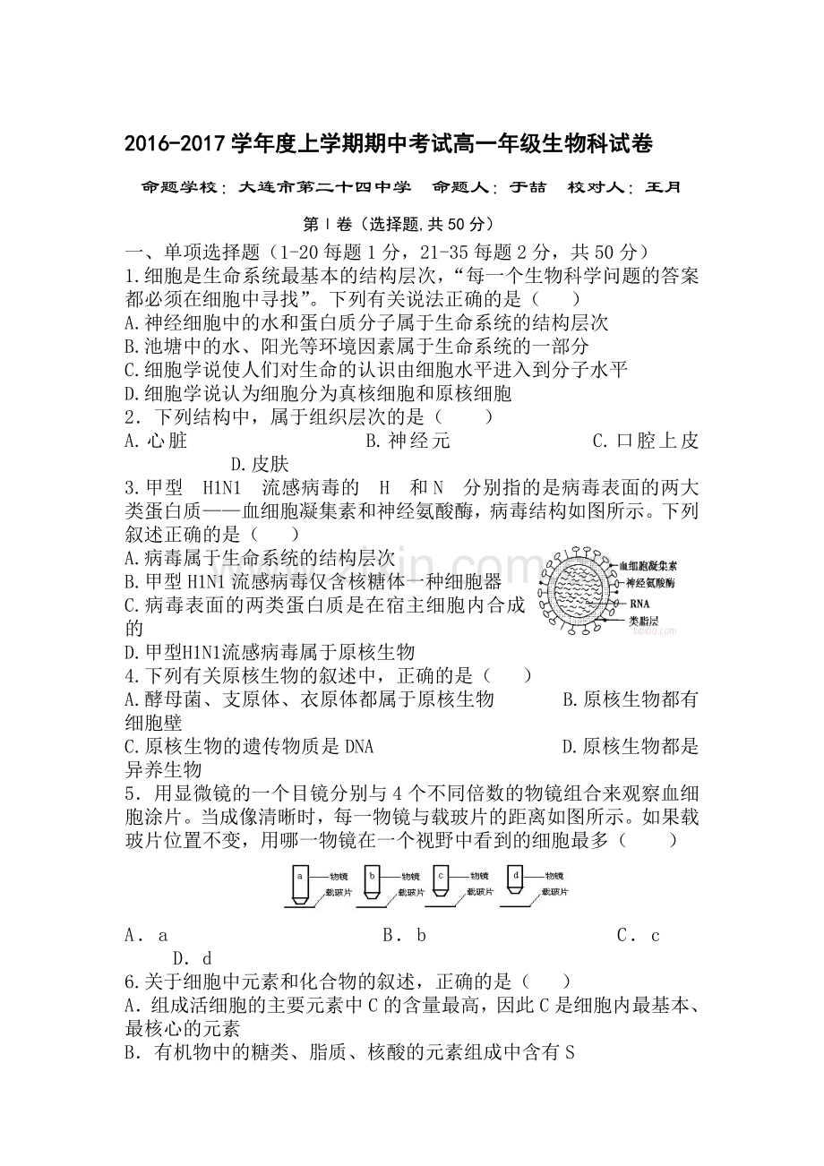 辽宁省大连24中2016-2017学年高一生物上册期中考试题.doc_第1页