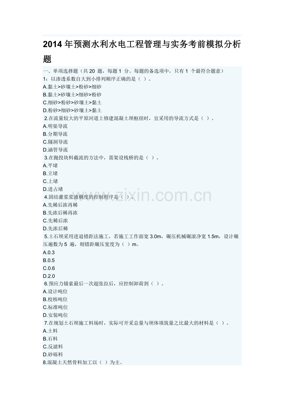 2014年预测水利水电工程管理与实务考前模拟分析题.doc_第1页