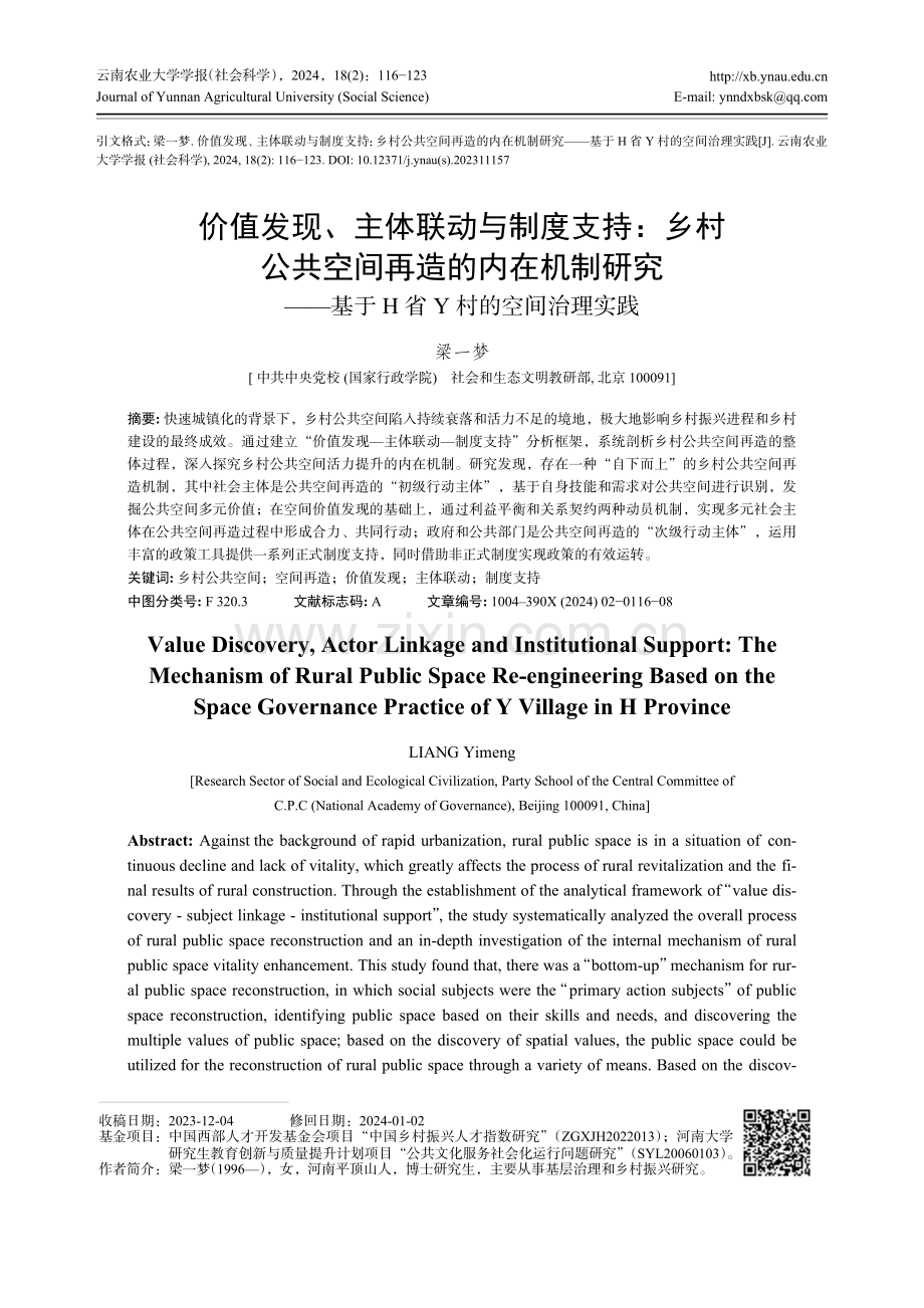 价值发现、主体联动与制度支持：乡村公共空间再造的内在机制研究——基于H省Y村的空间治理实践.pdf_第1页