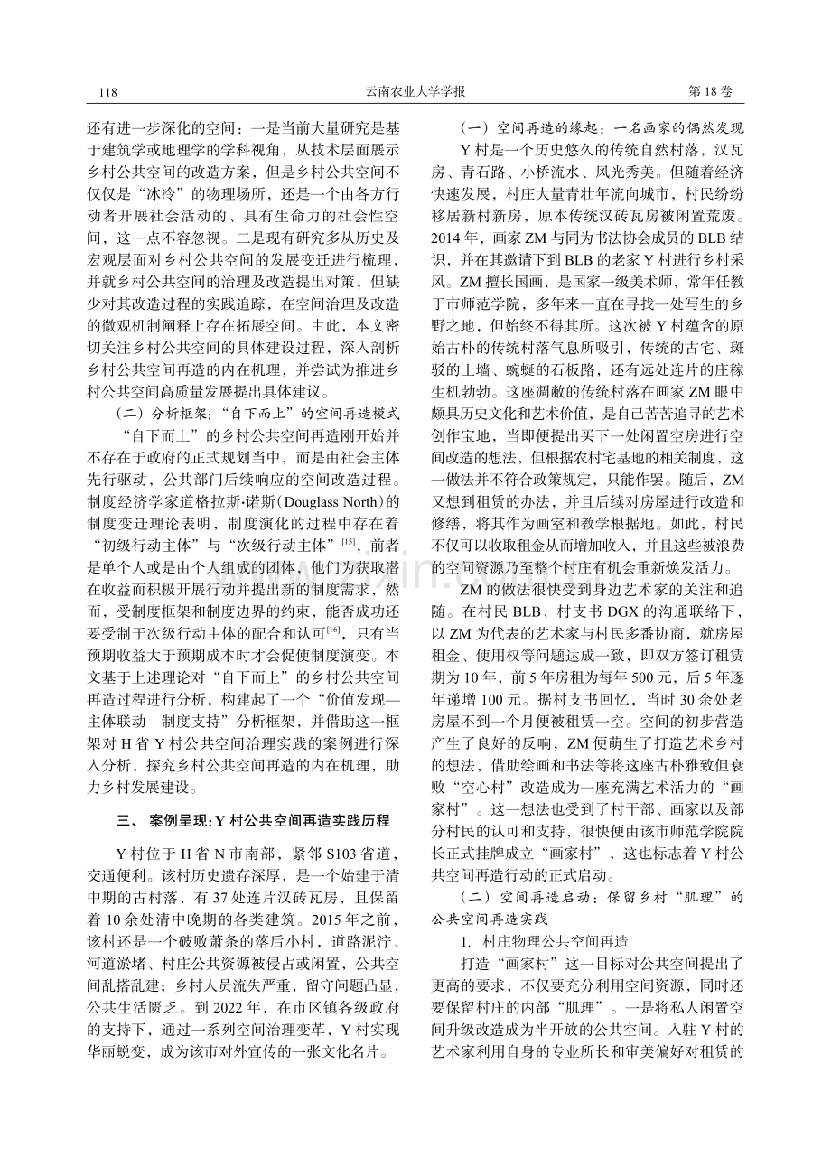 价值发现、主体联动与制度支持：乡村公共空间再造的内在机制研究——基于H省Y村的空间治理实践.pdf_第3页