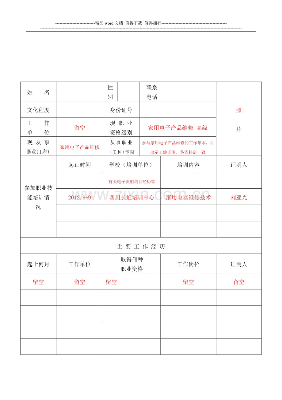 5国家职业资格证书(技师)考核评定申请表——填写范例..doc_第3页