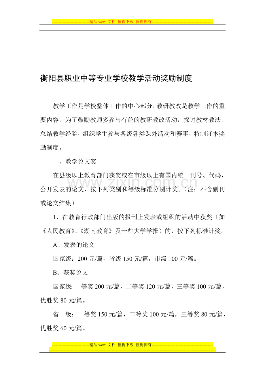 衡阳县职业中等专业学校教学活动奖励制度.doc_第1页